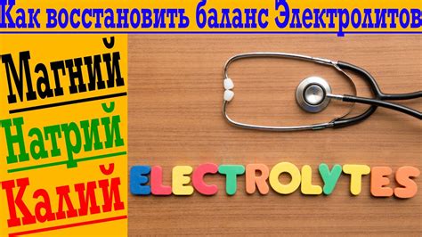  Как поддерживать равновесие основных электролитов в организме 