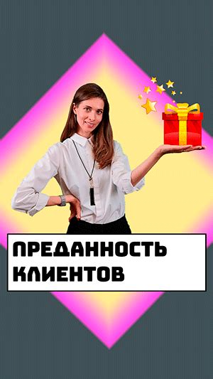  Как постоянно проверять преданность клиентов и сохранять их ряды
