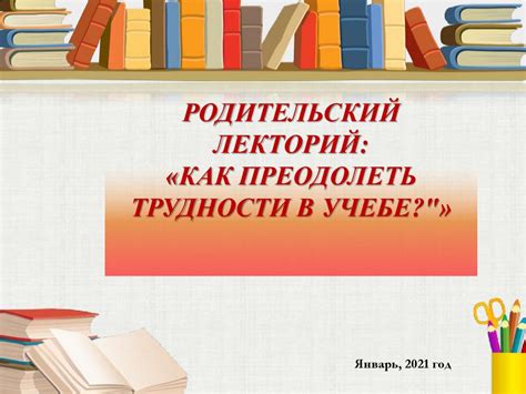  Как преодолеть неудачу в учебе?
