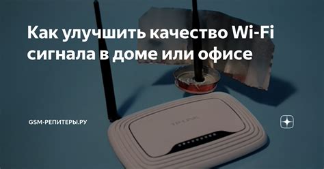  Как улучшить качество сигнала Wi-Fi: полезные советы 