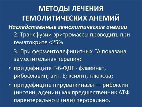  Методы терапии при гемолитической анемии: варианты лечения и подходы к восстановлению здоровья 