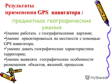  Навигация с помощью GPS: умение с легкостью ориентироваться в мире
