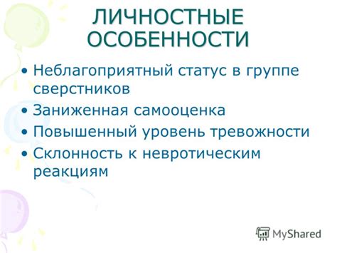  Нейротики: высокая чувствительность и склонность к тревожности 