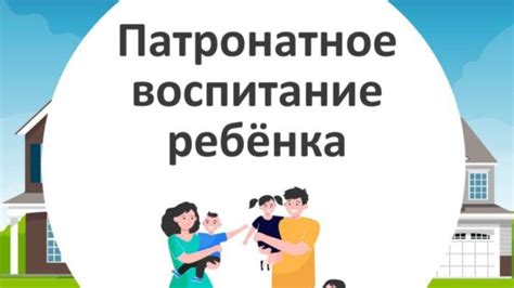  Обеспечение благополучия и развития ребенка в патронате: важность заботы, воспитания и поддержки 