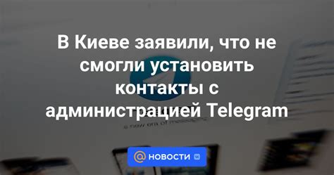  Обратная связь с администрацией Telegram и разъяснение ситуации 