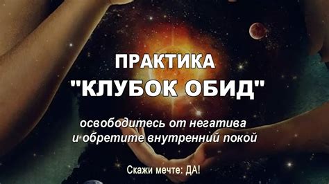  Освободите себя от ядовитых уз и обретите свою истинную путь
