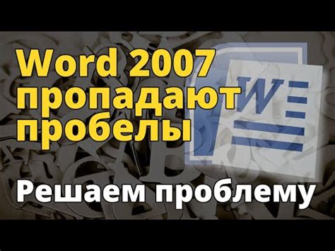  Основные причины возникновения пробелов в MS Word 