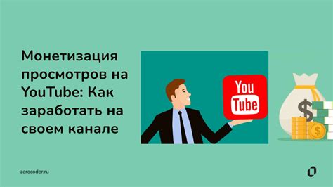  Открытие раздела "Монетизация" на YouTube 