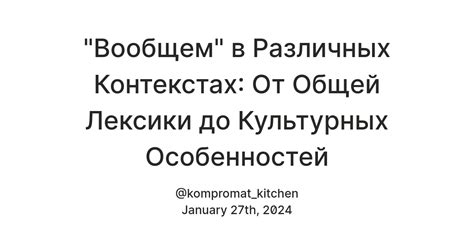  Отличия этих слов в культурных и социальных контекстах