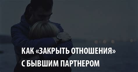  Отстранение от былого: необходимость отсутствия контакта с бывшим партнером