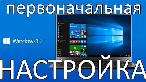  Первоначальная настройка: основные шаги
