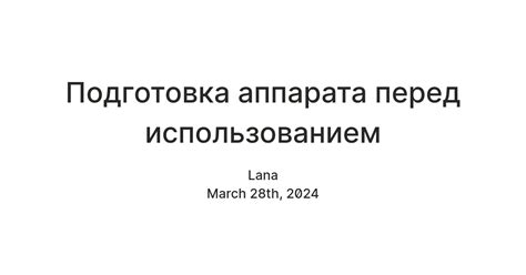  Подготовка аппарата "Нейл" перед использованием 