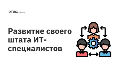  Подготовка специалистов и штата сотрудников 