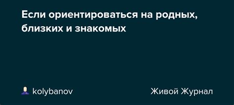  Поиск информации у родных, близких и знакомых 