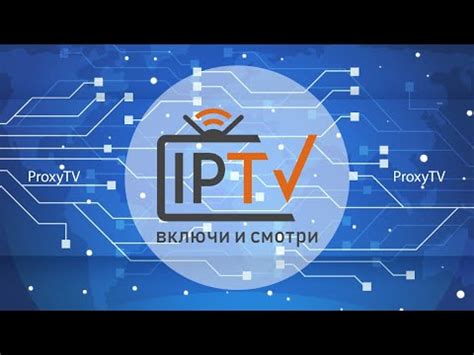  Получение доступа к плейлисту IPTV: секреты удобного просмотра
