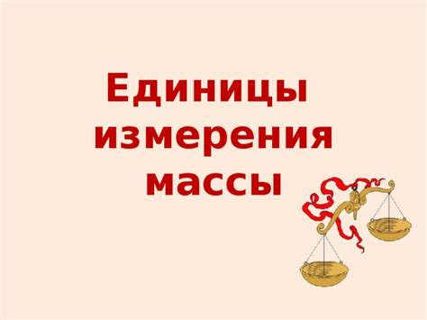  Понятие массы и способы измерения
