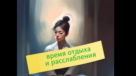  Посвятите время для отдыха и расслабления 