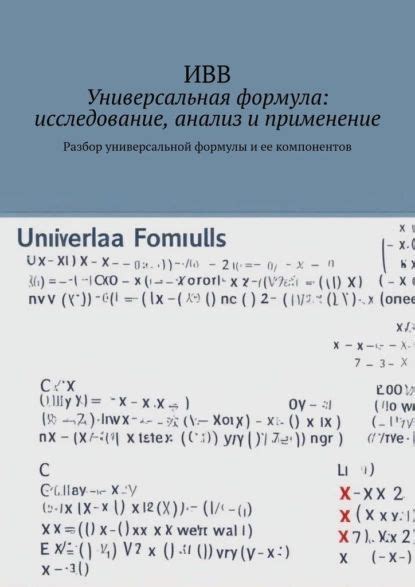  Постижение сущности формулы и ее компонентов 