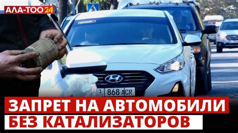  Правовые ограничения на эксплуатацию автомобилей без катализаторов 