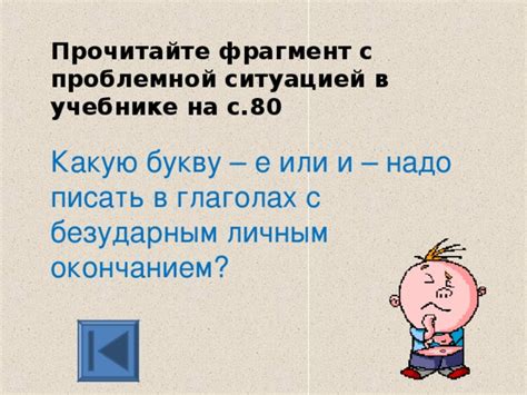  Практические задания для закрепления знаний о глаголах с безударным окончанием 