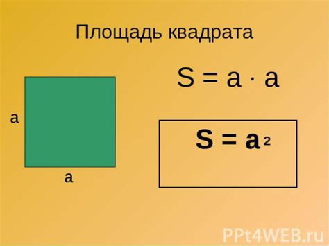  Практическое применение: использование физических объектов для вычисления площади квадрата 