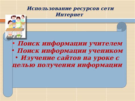  Применение интернет-ресурсов для получения информации 