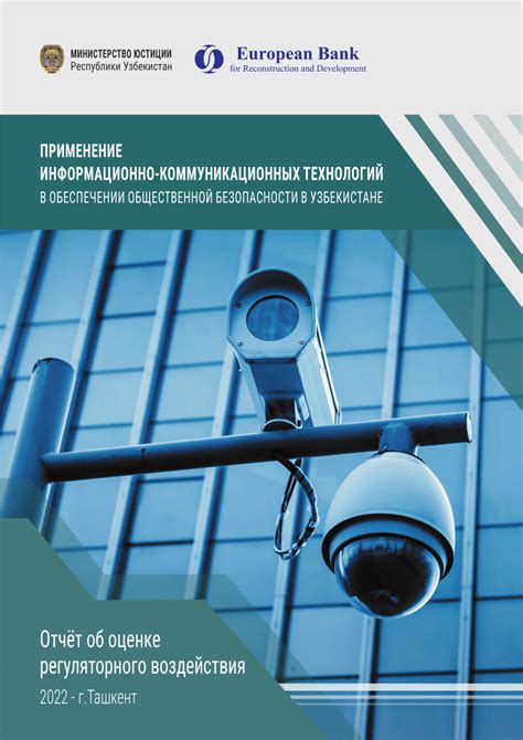  Применение передовых технологий в обеспечении безопасности 