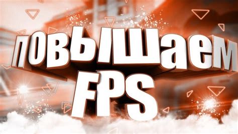  Применение специализированных программ для повышения производительности FPS 