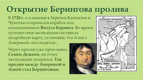  Прорыв в изучении Северного Тихого океана: открытие Берингова пролива 