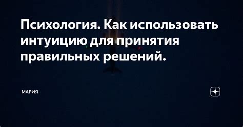  Прослушайте свою внутреннюю интуицию для принятия грамотного выбора 