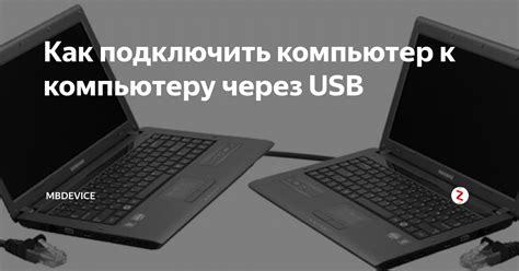  Простое подсоединение к компьютеру через USB 