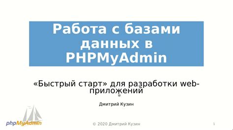  Работа с базами данных в phpMyAdmin: практическое руководство 