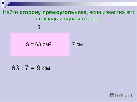  Раздел: Как определить размер второй стороны прямоугольника, если известна площадь и одна из сторон