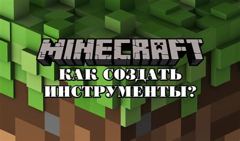  Раскрытие возможностей встроенных инструментов и функций в игре Minecraft 