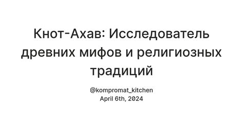  Рассмотрение древних мифов и религиозных текстов в контексте местонахождения крепости в аду 