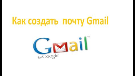  Регистрация Gmail: неотъемлемая необходимость и выгоды 