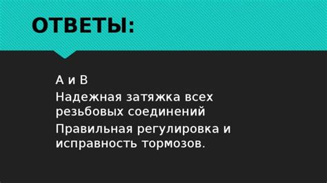  Регулярная проверка и надежная затяжка соединительных элементов: 