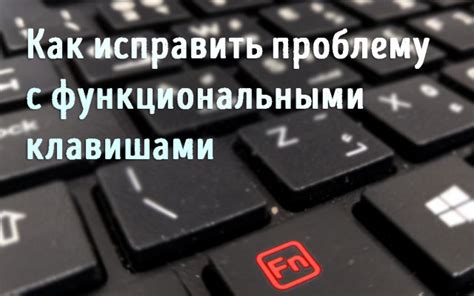  Решение проблемы: Если функциональные клавиши не реагируют