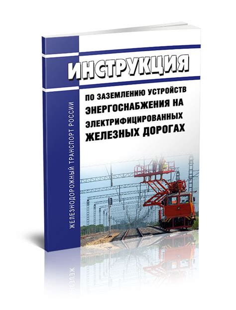  Роли и функции специалистов по заземлению в чрезвычайных ситуациях 