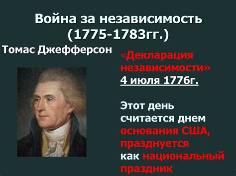  Роловое значение Вашингтона в борьбе за независимость Соединенных Штатов
