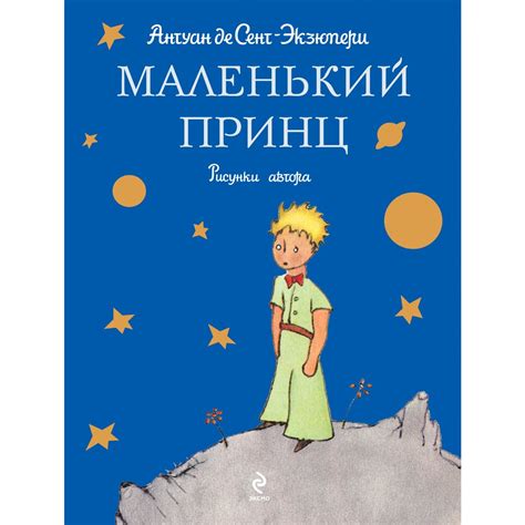  Роль и значение персонажа лисы в произведении Антуана де Сент-Экзюпери "Маленький принц"