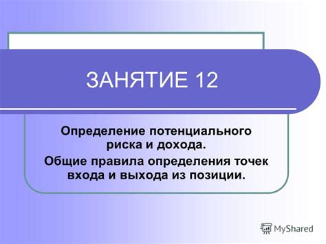  Соблюдайте правила входа и выхода 