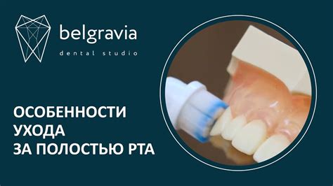  Советы и рекомендации по правильному использованию устройства для ухода за полостью рта 