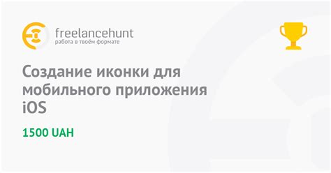  Создание и применение индивидуальной графической иконки для мобильного приложения 