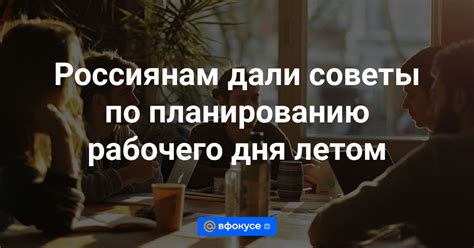  Создание и эффективное управление задачами: советы по планированию рабочего дня 