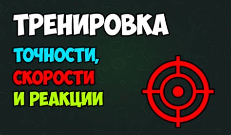  Тренировка реакции и точности для согласованной игры 