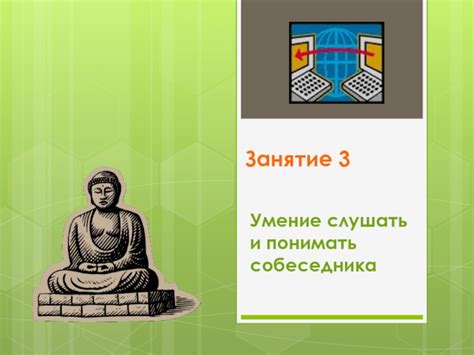  Умение внимательно слушать и полноценно понимать аргументы собеседника 