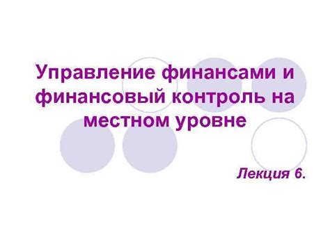  Управление финансами и контроль расходов