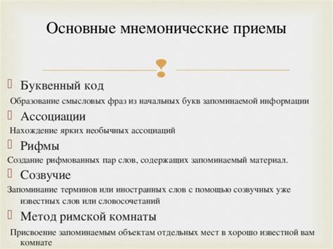  Усовершенствование эффективности мнемонических методов 