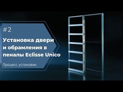  Установка дверных конструкций и обрамления стен в конструкции портала